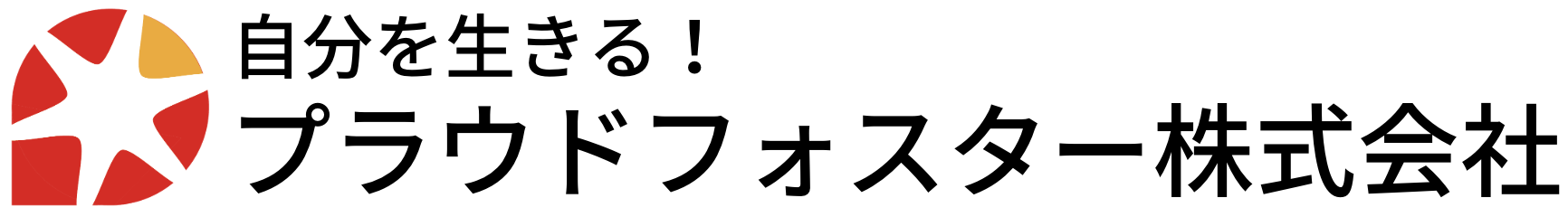 自分を生きる！