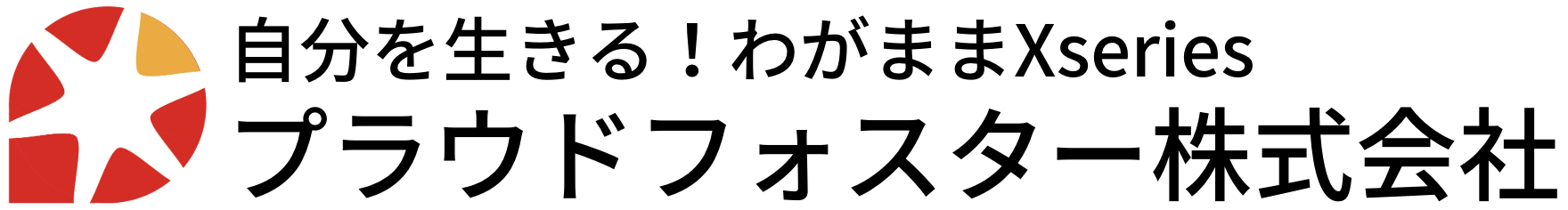 自分を生きる！