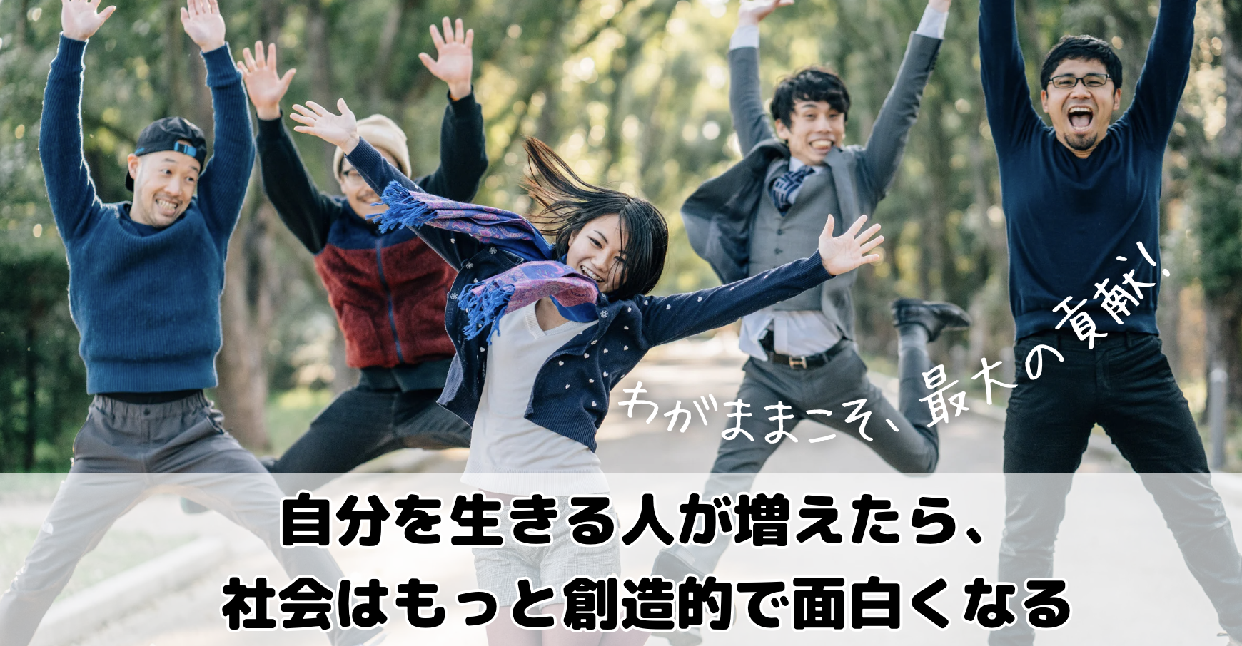 自分を生きる！