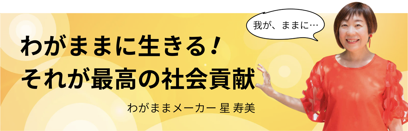 自分を生きる！