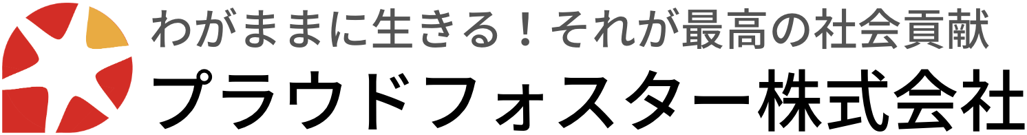 わがままに生きる！