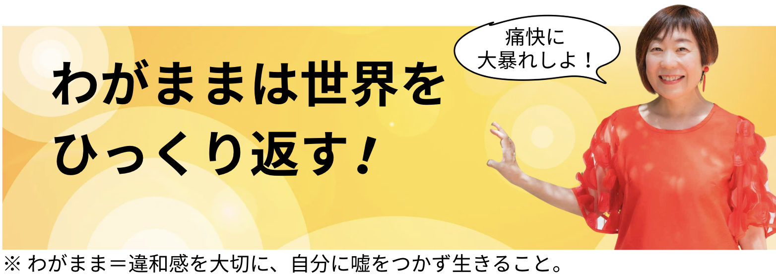 自分を生きる！